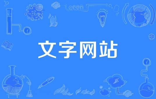 文字网站