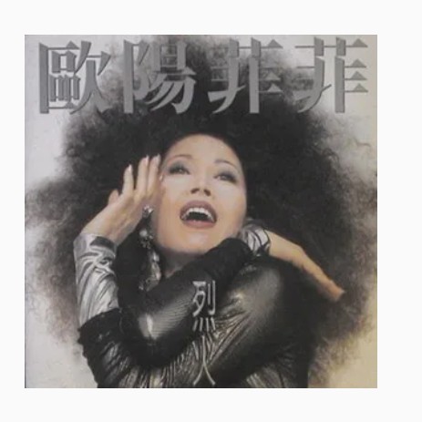 花花世界（1994年欧阳菲菲演唱歌曲）