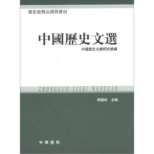 中国历史文选（繁体版）