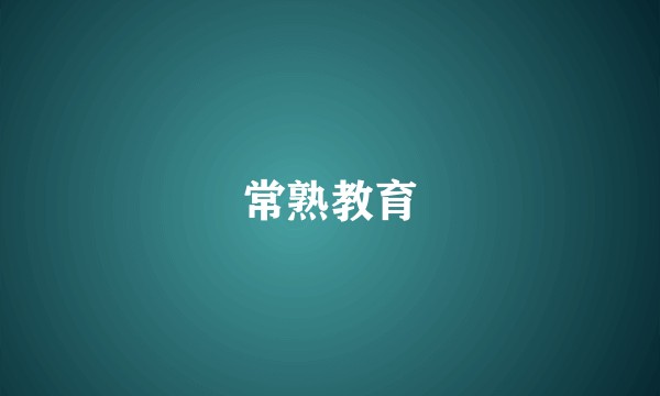 常熟教育