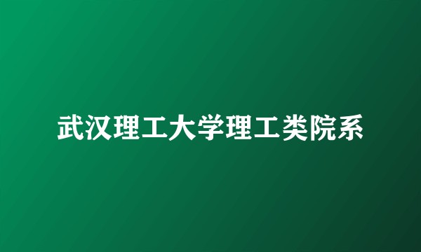武汉理工大学理工类院系