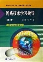 网络技术学习指导