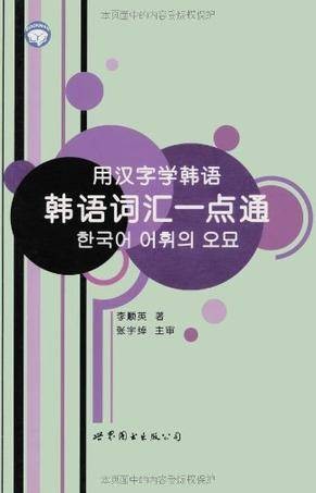 用汉字学韩语