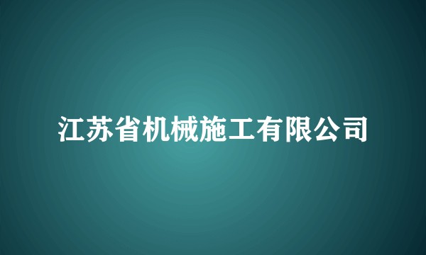 江苏省机械施工有限公司