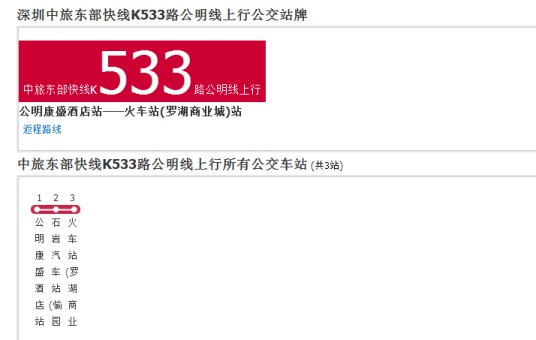 深圳中旅东部快线K533路公明线