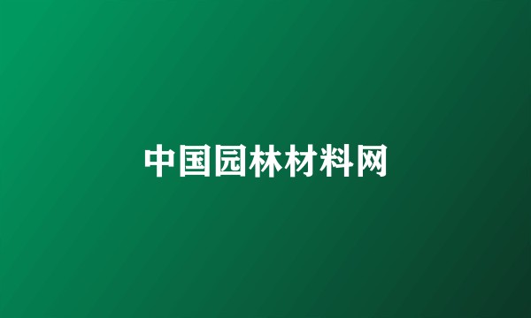 中国园林材料网