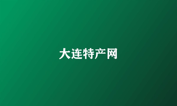 大连特产网