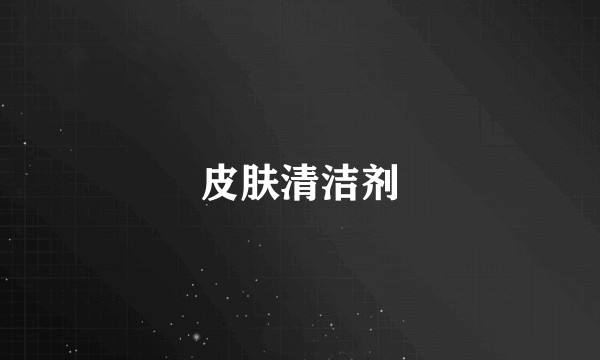 皮肤清洁剂