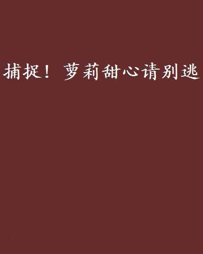 捕捉！萝莉甜心请别逃