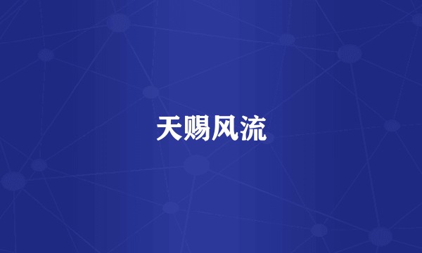 天赐风流