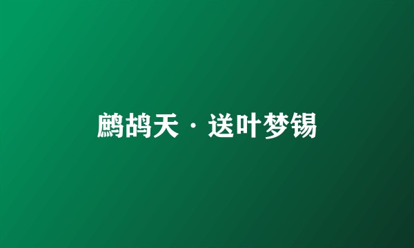 鹧鸪天·送叶梦锡