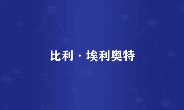 比利·埃利奥特