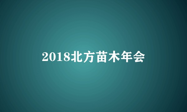 2018北方苗木年会