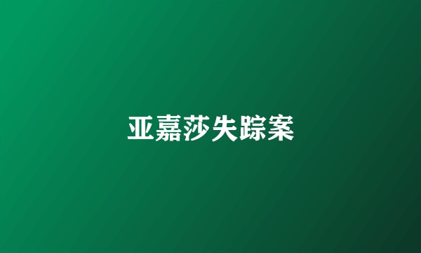 亚嘉莎失踪案