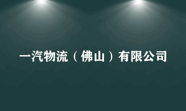 一汽物流（佛山）有限公司