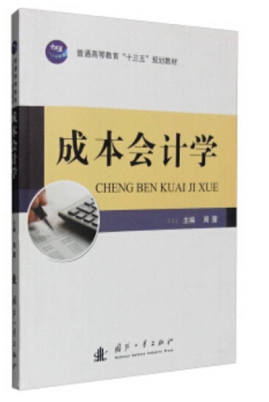成本会计学（2016年中国国防工业出版社出版的图书）