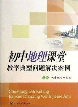初中地理课堂教学典型问题解决案例