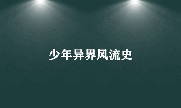 少年异界风流史