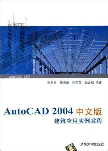 AUTOCAD 2004中文版建筑应用实例教程