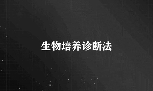 生物培养诊断法