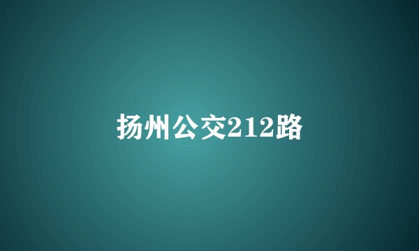 扬州公交212路