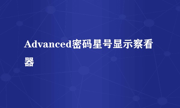 Advanced密码星号显示察看器