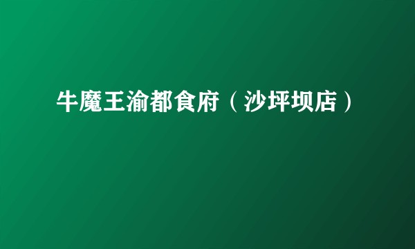 牛魔王渝都食府（沙坪坝店）