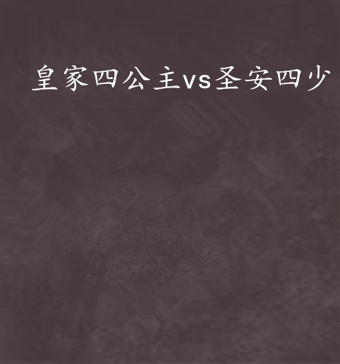 皇家四公主vs圣安四少