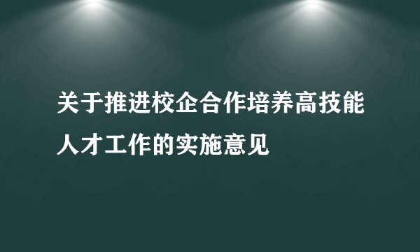 关于推进校企合作培养高技能人才工作的实施意见