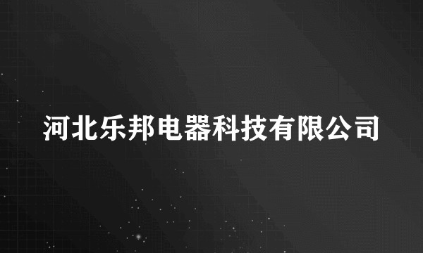 河北乐邦电器科技有限公司