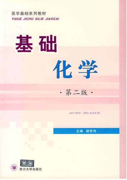 基础化学（四川大学出版社出版的书籍）