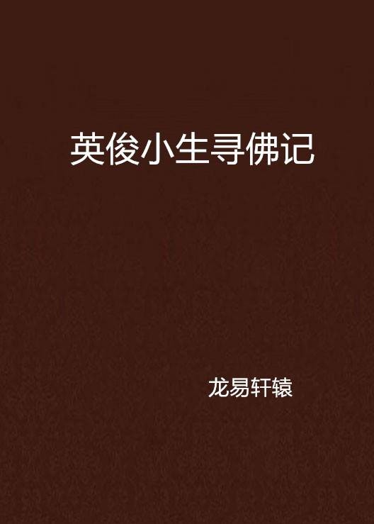 英俊小生寻佛记