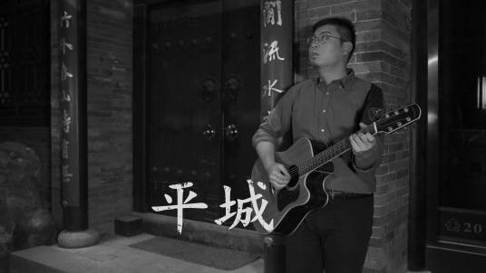 平城（民谣歌曲）