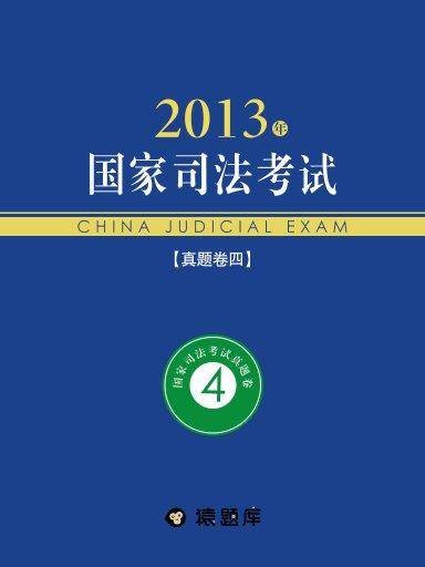 2013年国家司法考试真题卷四