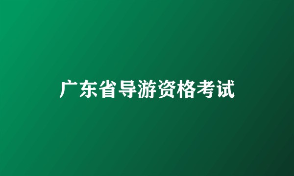 广东省导游资格考试