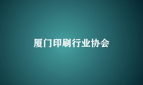 厦门印刷行业协会