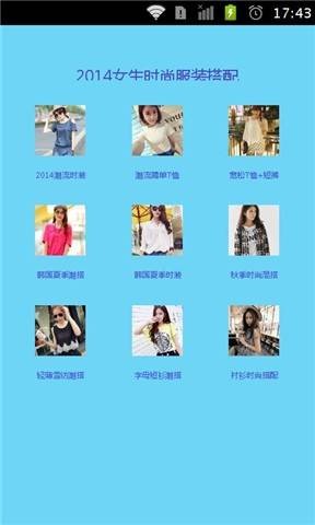 2014女生时尚服装搭配