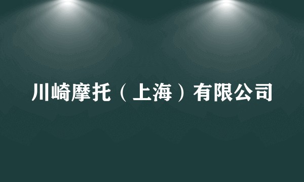 川崎摩托（上海）有限公司