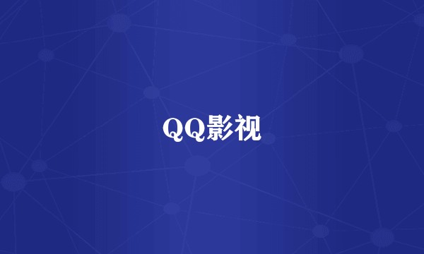 QQ影视