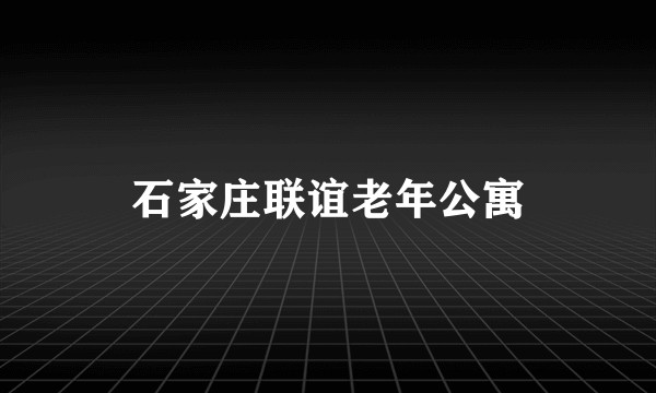 石家庄联谊老年公寓