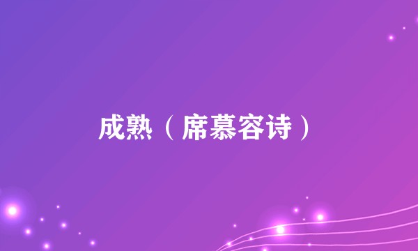 成熟（席慕容诗）
