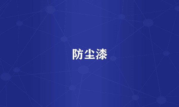 防尘漆