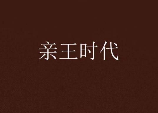 亲王时代