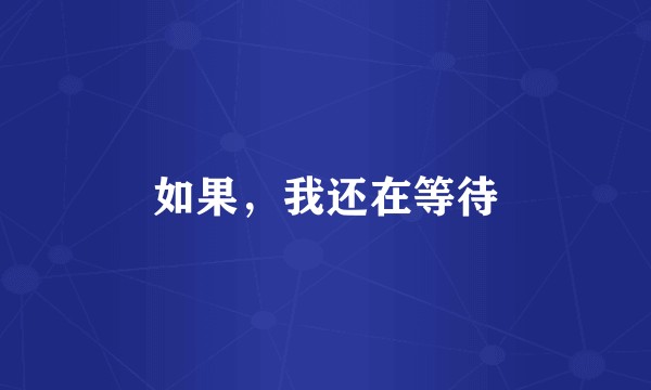 如果，我还在等待