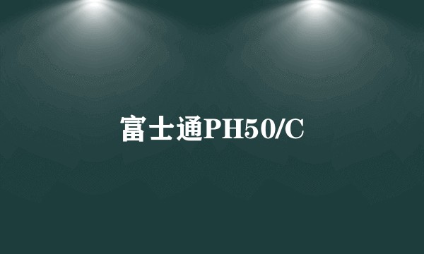 富士通PH50/C