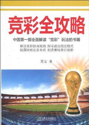竞彩全攻略：中国第一部全面解读竞彩玩法的书籍