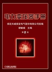 电力变压器手册