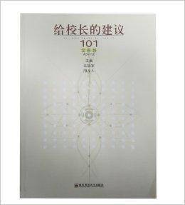 给校长的建议：101