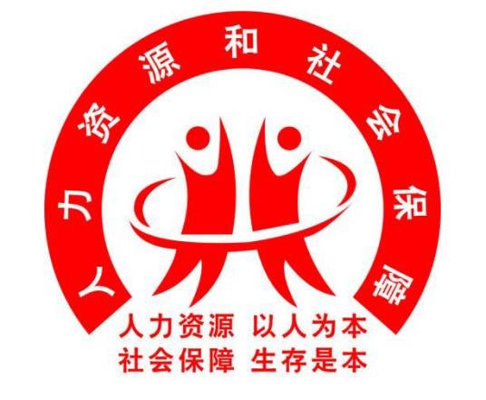 洛阳市老城区人力资源和社会保障局