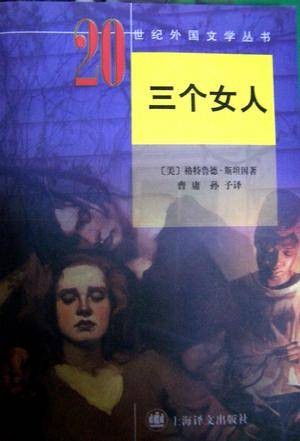 三个女人（格特鲁德·斯坦1909年创作的长篇小说）